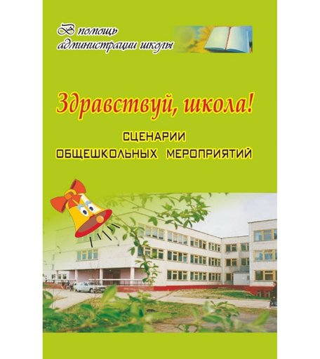Книга Издательство Учитель «Здравствуй, школа! Сценарии общешкольных мероприятий
