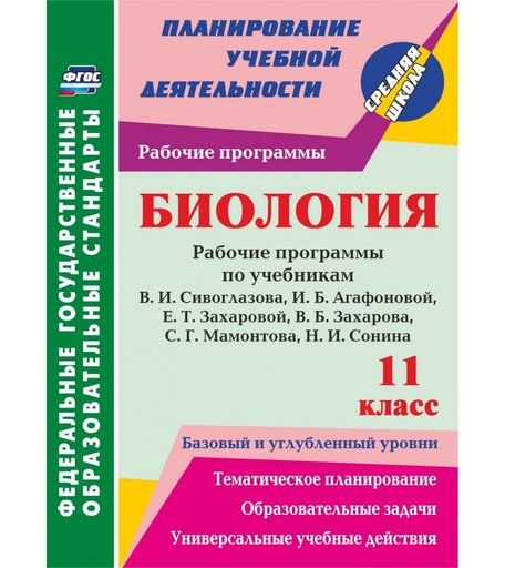 Книга Издательство Учитель «Биология. 11 класс