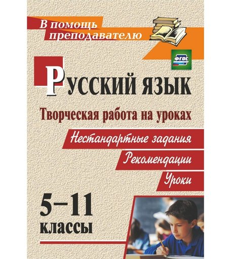 Книга Издательство Учитель «Творческая работа на уроках русского языка. 5-11 классы