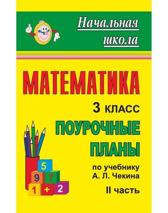 Миниатюра фотографии Книга издательство учитель «математика. 3 класс