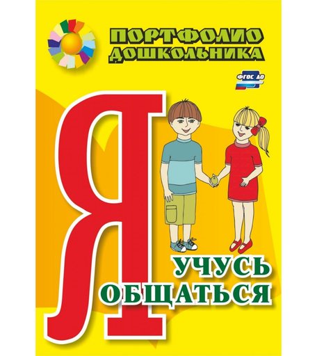 Книга Издательство Учитель «Я учусь общаться