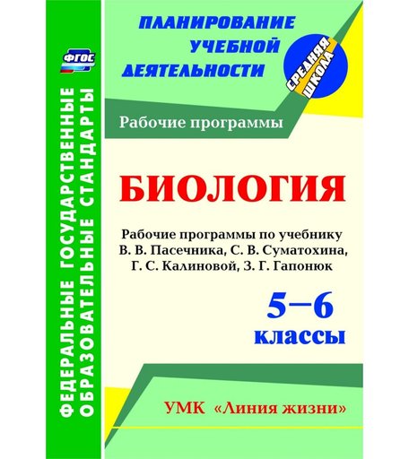 Книга Издательство Учитель «Биология. 5-6 классы: рабочие программы