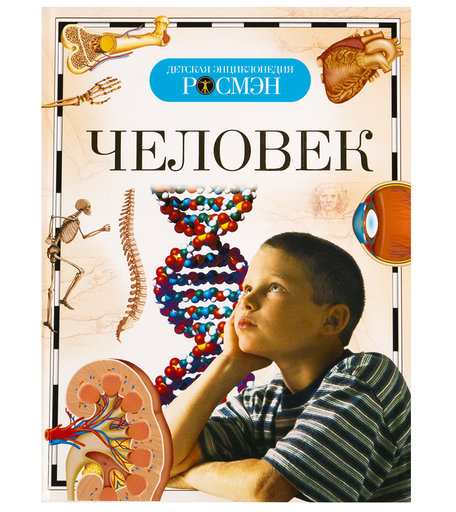 Книга Росмэн «Человек» 7+