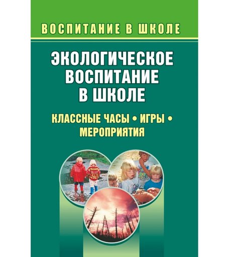 Книга Издательство Учитель «Экологическое воспитание в школе. Выпуск 1. Классные часы, игры, мероприятия