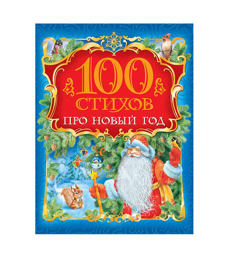 Книга Росмэн «100 стихов про новый год» 3+