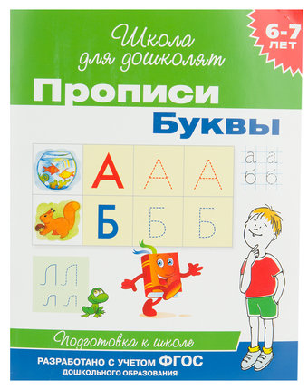 Школа для дошколят Росмэн «Буквы. 6-7 лет» 5+