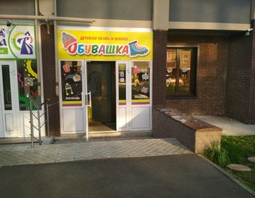 Детский магазин Обувашка в Москве