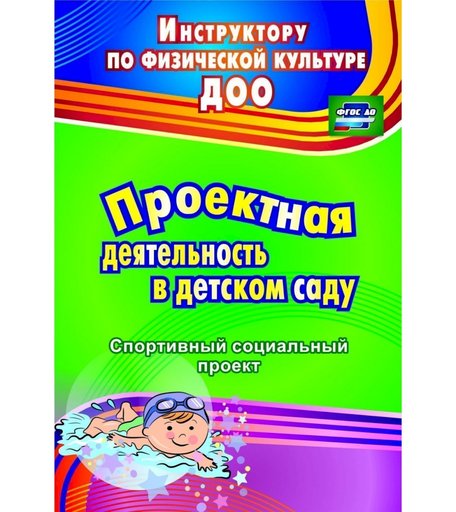 Книга Издательство Учитель «Проектная деятельность в детском саду