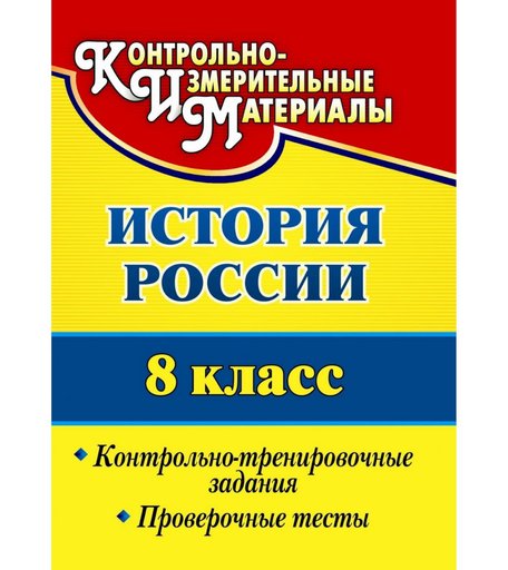 Книга Издательство Учитель «История России. 8 класс