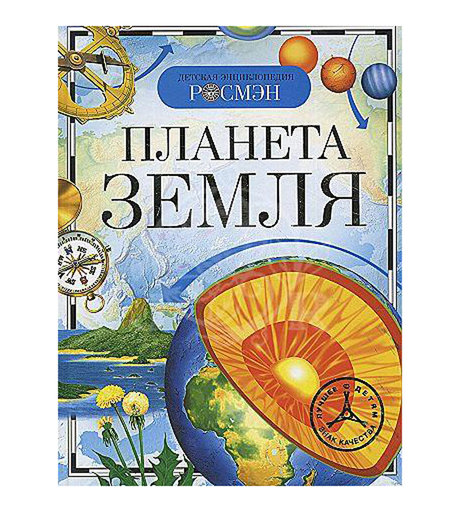 Энциклопедия Росмэн «Планета Земля» 6+