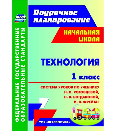 Книга Издательство Учитель «Технология. 1 класс: система уроков