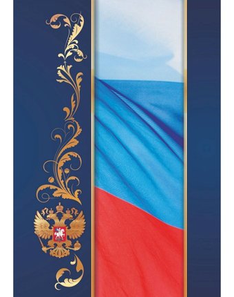 Адресная папка С российским флагом Издательство Учитель