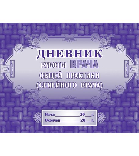 Дневник работы врача общей практики (семейного врача) Издательство Учитель