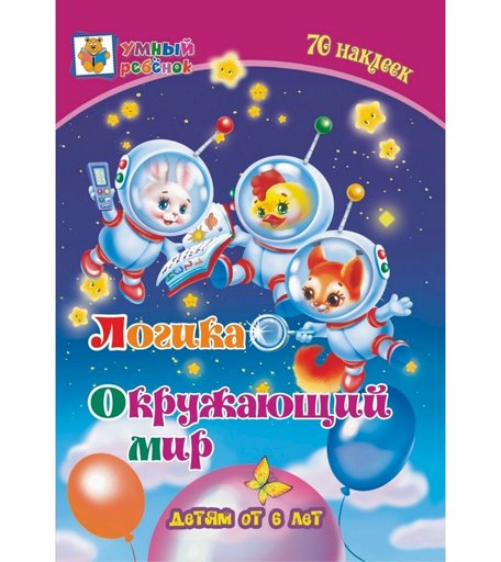 Книга Издательство Учитель «Логика. Окружающий мир: сборник развивающих заданий для детей от 6 лет. 70 наклеек