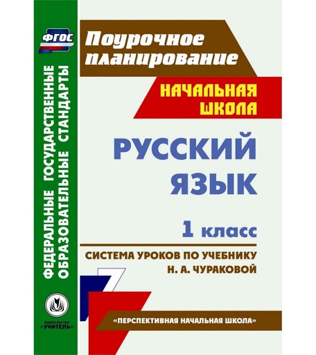 Книга Издательство Учитель «Русский язык. 1 класс