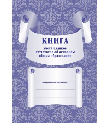 Книга учета бланков аттестатов об основном общем образовании Издательство Учитель