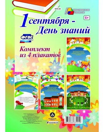 Набор плакатов Издательство Учитель 1 сентября - День знаний