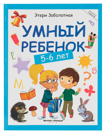 Книга-активити Феникс «Умный ребенок: 5-6 лет» 5+