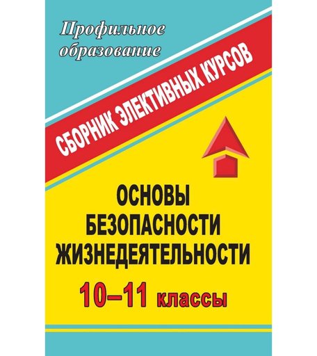 Книга Издательство Учитель «Основы безопасности жизнедеятельности. 10-11 классы