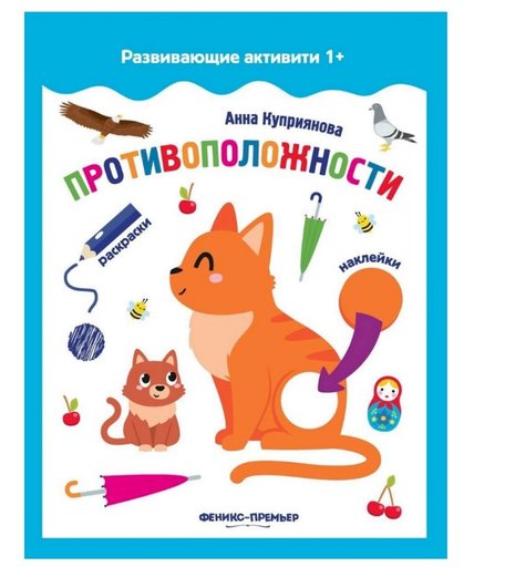 Раскраска с наклейками Развивающие активити Противоположности Феникс