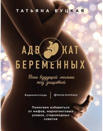 Комсомольская правда Книга Адвокат беременных Ваш будущий малыш