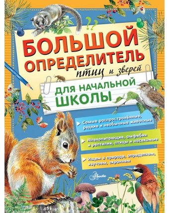 Издательство АСТ Большой определитель птиц и зверей для начальной школы