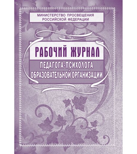 Рабочий журнал педагога-психолога образовательной организации Издательство Учитель