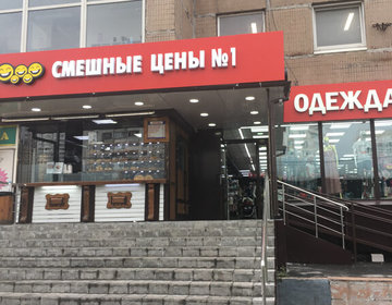 Детский магазин Смешные цены на б-р. Адмирала Ушакова в Москве Детский магазин Смешные цены на б-р. Адмирала Ушакова в Москве