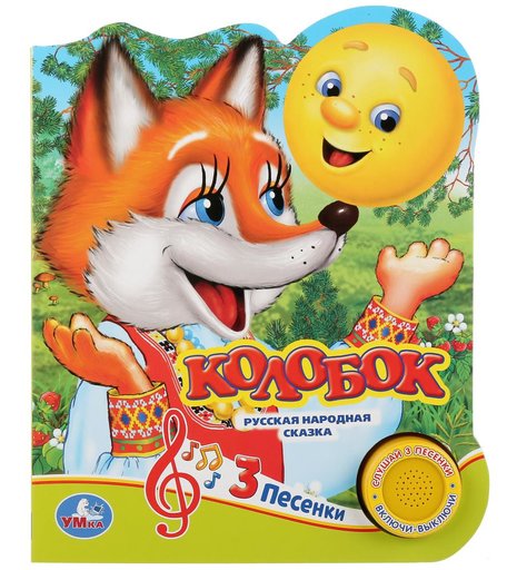 Книга музыкальная Умка «Колобок