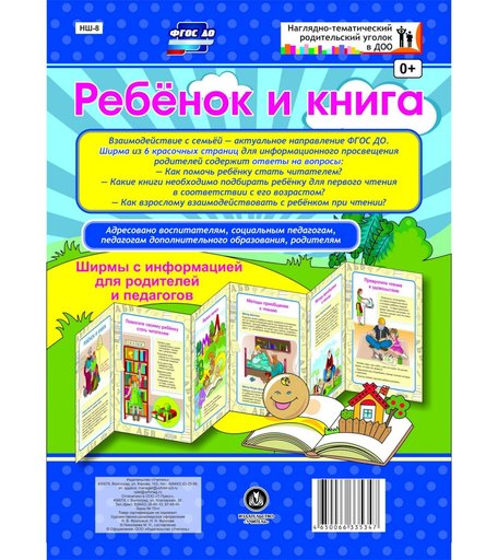 Брошюра Издательство Учитель «Ребёнок и книга