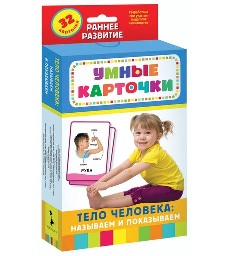 Развивающие карточки Росмэн Умные карточки «Тело человека: называем и показываем» 0+