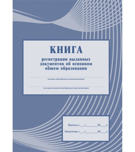 Книга регистрации выданных документов об основном общем образовании Издательство Учитель