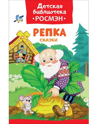 Миниатюра фотографии Книга росмэн «сказки. репка» 3+