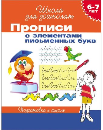 Прописи с элементами письменных букв Росмэн «Школа для дошколят. 6-7 лет» 5+