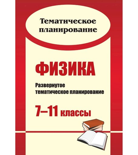 Книга Издательство Учитель «Физика. 7-11 классы