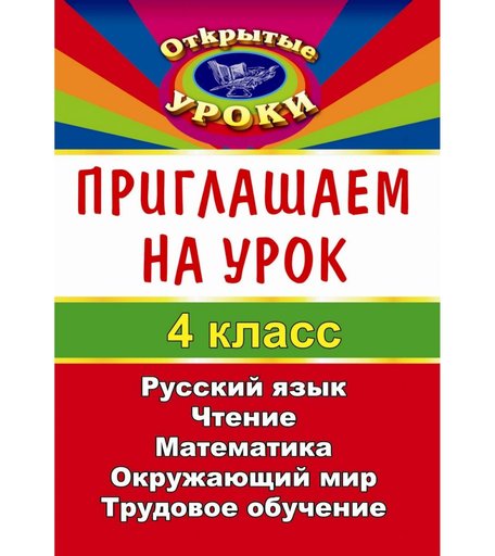Книга Издательство Учитель «Приглашаем на урок. 4 класс