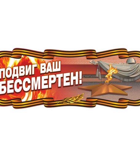 Плакат Издательство Учитель Вечный огонь