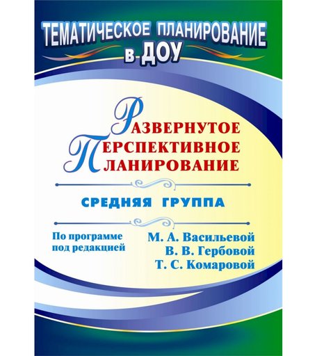 Книга Издательство Учитель «Развернутое перспективное планирование