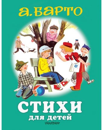 Издательство АСТ А. Барто Стихи для детей
