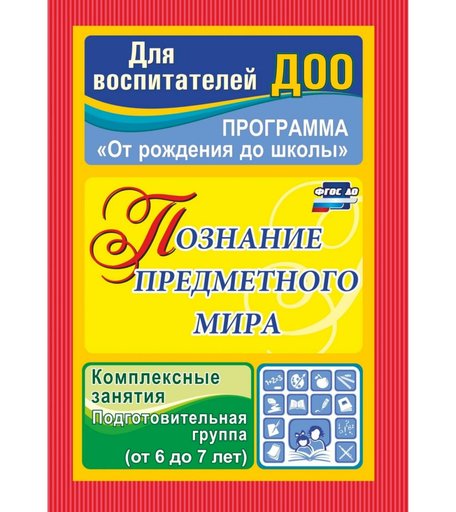 Книга Издательство Учитель «Познание предметного мира