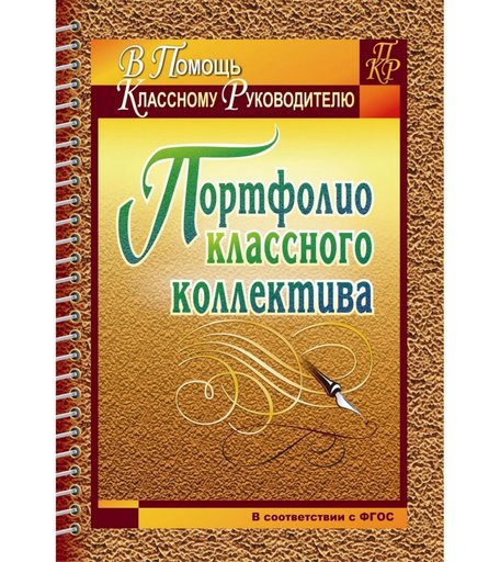 Книга Издательство Учитель «Портфолио классного коллектива