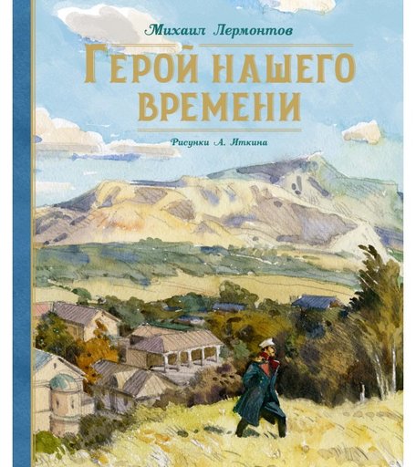 Махаон Книга А.Иткина Герой нашего времени
