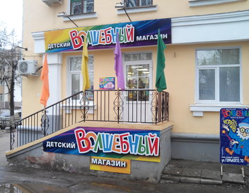 Детский магазин Волшебный в Твери
