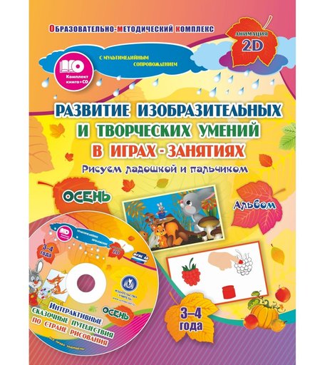 Книжка-раскраска Издательство Учитель Рисуем ладошкой и пальчиком для детей 3-4 лет Осень + диск.