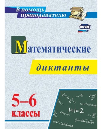 Книга Издательство Учитель «Математические диктанты. 5-6 классы