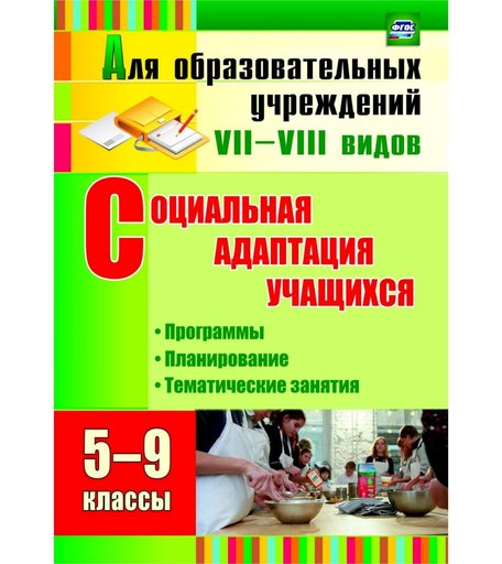 Книга Издательство Учитель «Социальная адаптация учащихся. 5-9 классы