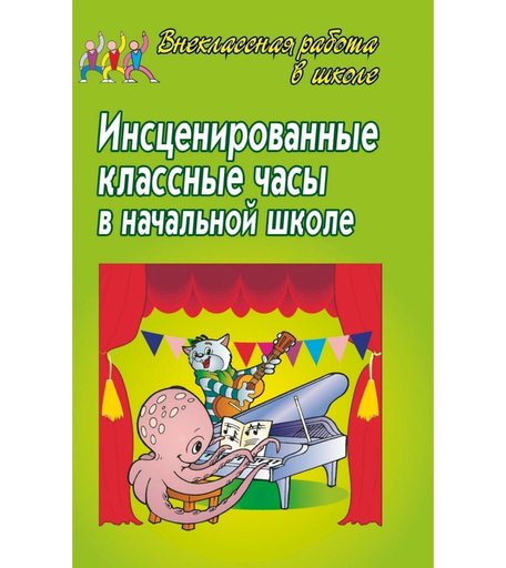 Книга Издательство Учитель «Инсценированные классные часы в начальной школе.