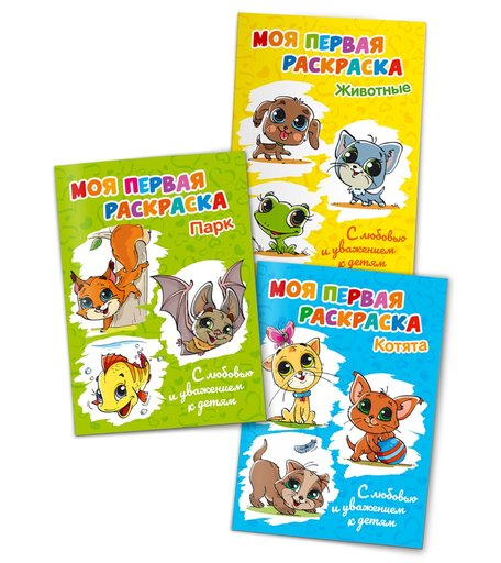 Раскраска Солнышко Арт Моя первая раскраска. Животные. Парк. Котята