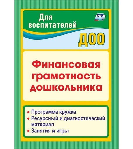 Книга Издательство Учитель «Финансовая грамотность дошкольника