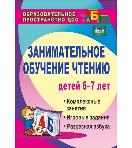 Книга Издательство Учитель «Занимательное обучение чтению детей 6-7 лет